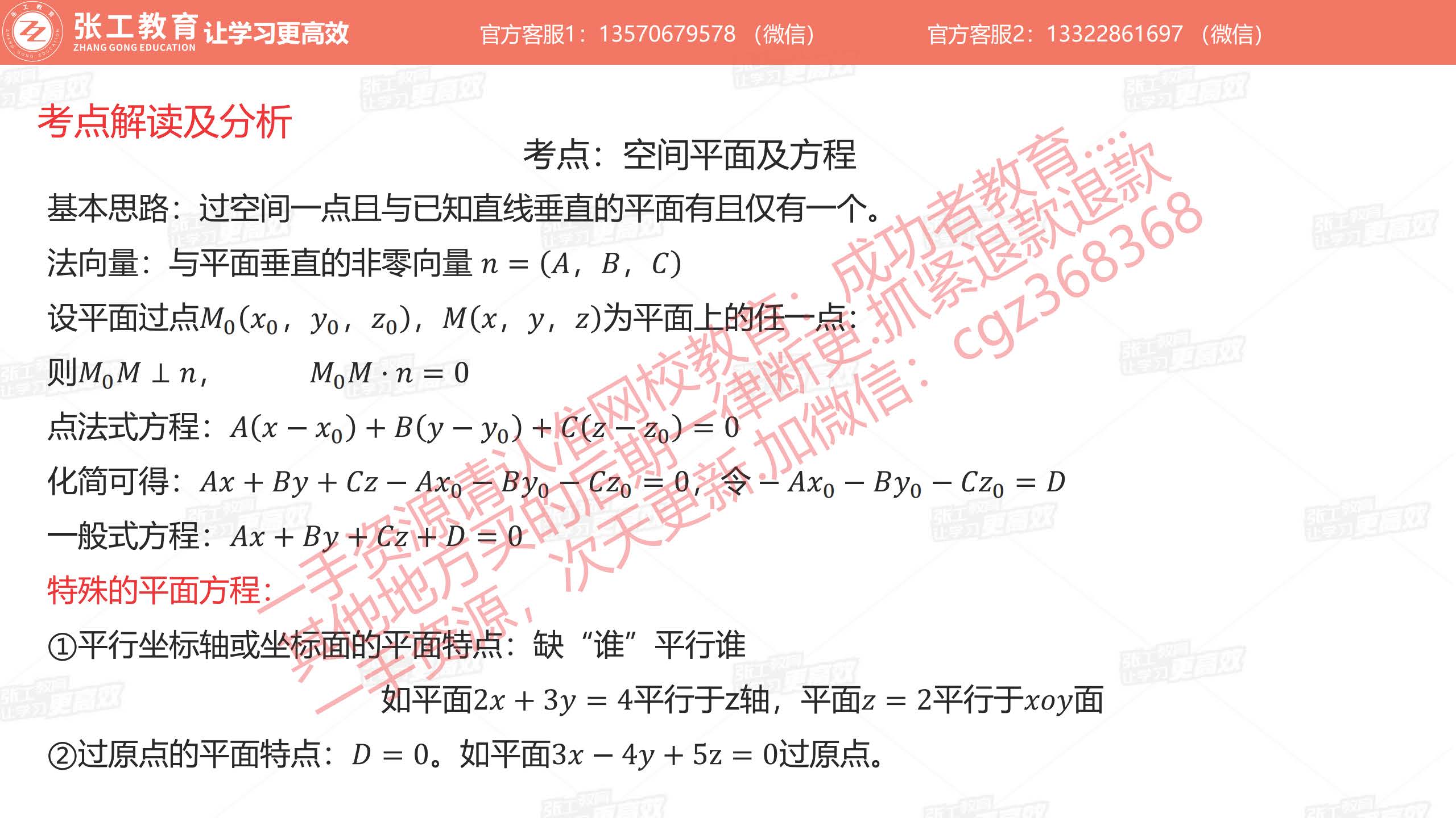 平面的定义、法向量、点法式方程、一般式方程、特殊平面方程