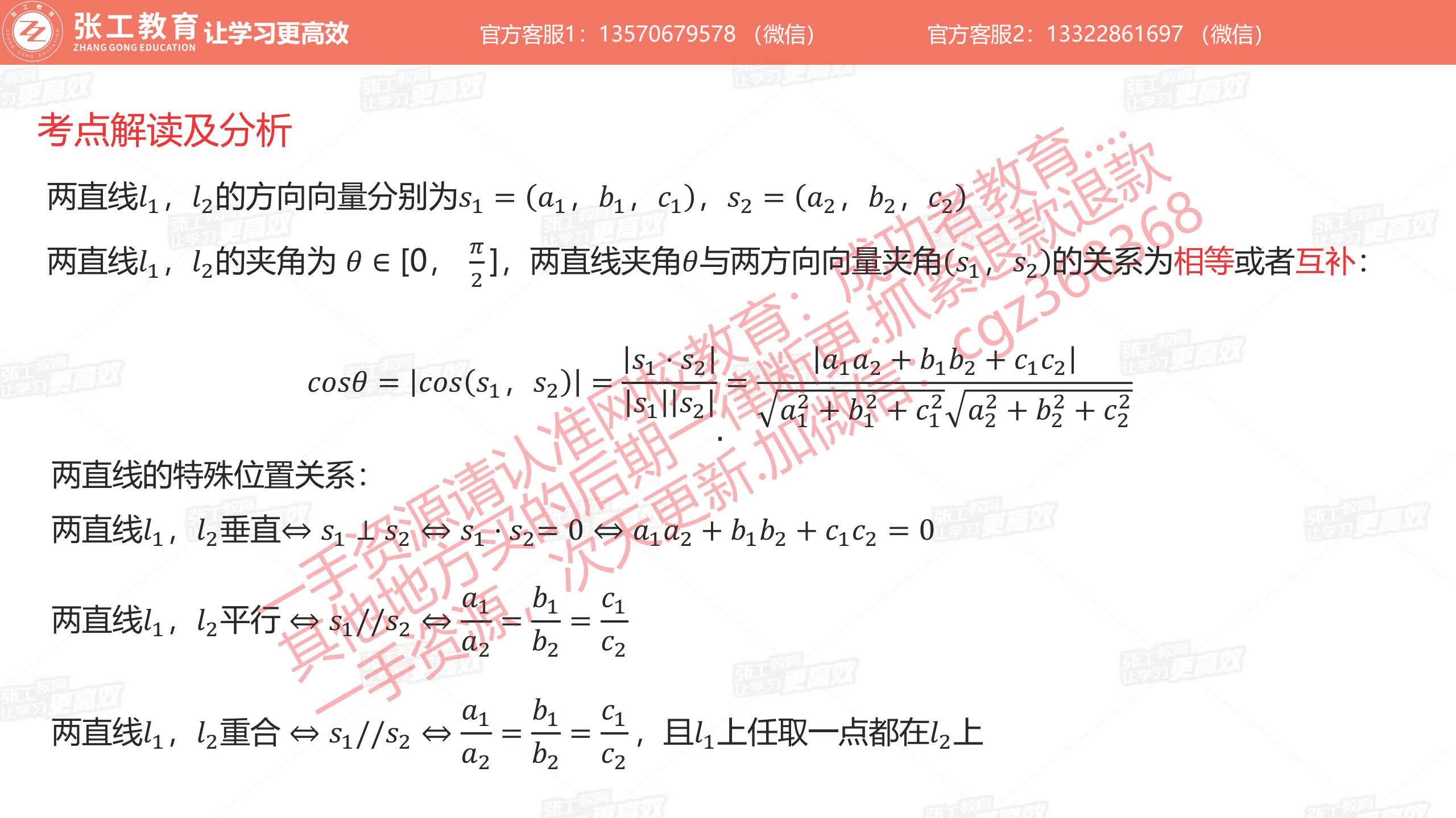 两直线的夹角、位置关系