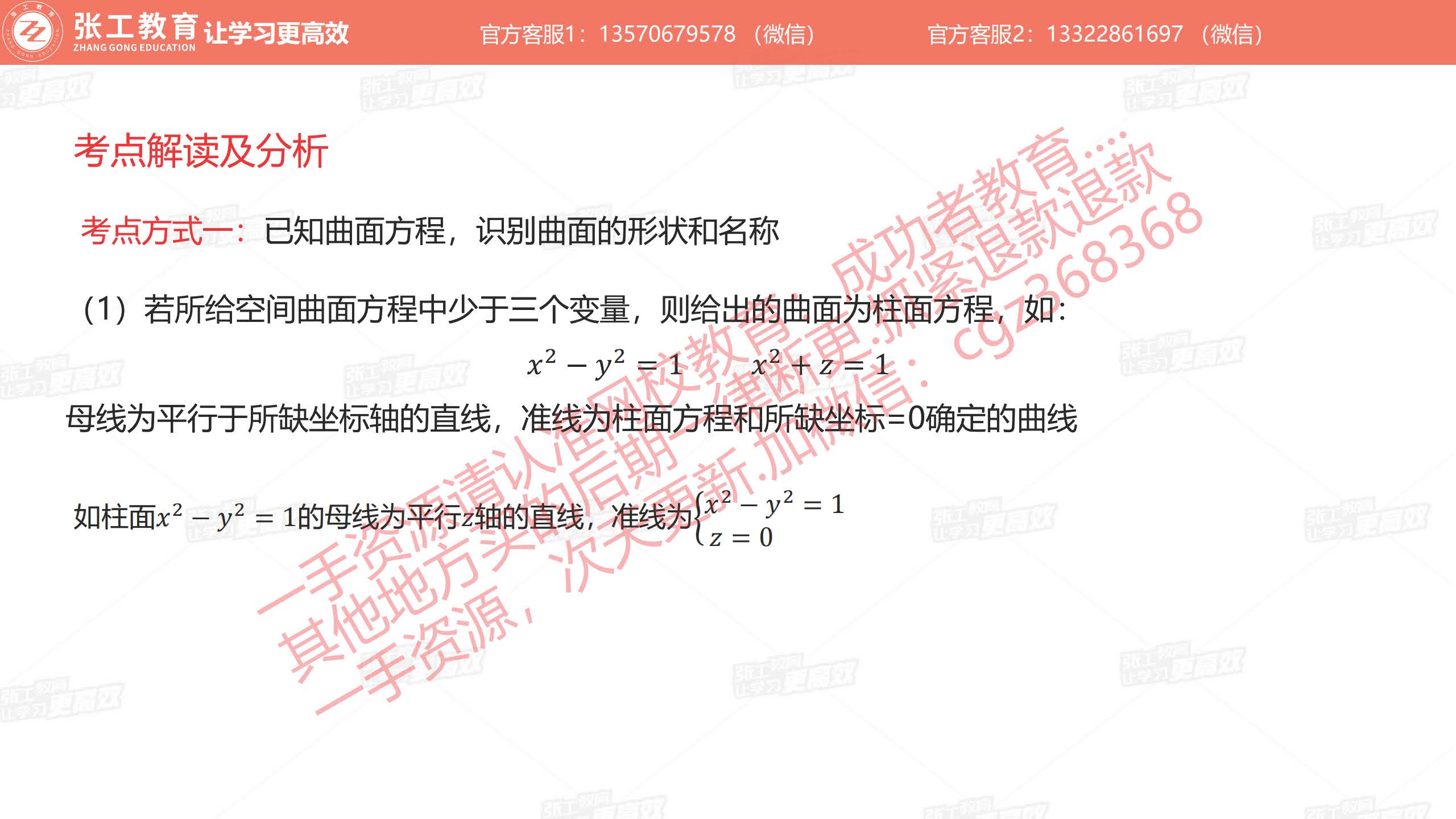 考点分析一：已知曲面方程，识别曲面的形状和名称>>柱面