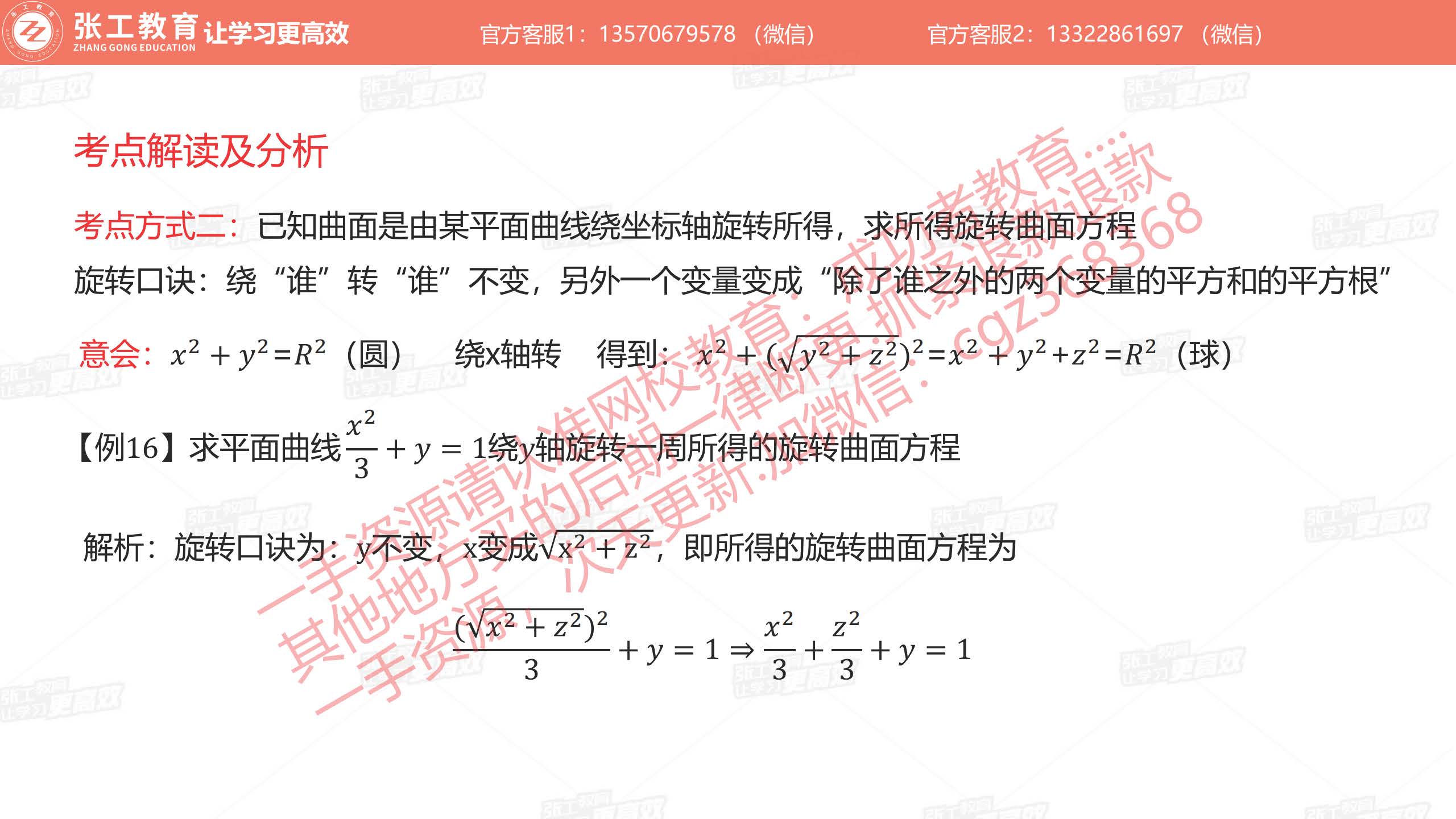 考点分析二：已知曲面是由某平面曲面绕坐标轴旋转所得，求所得旋转曲面方程
