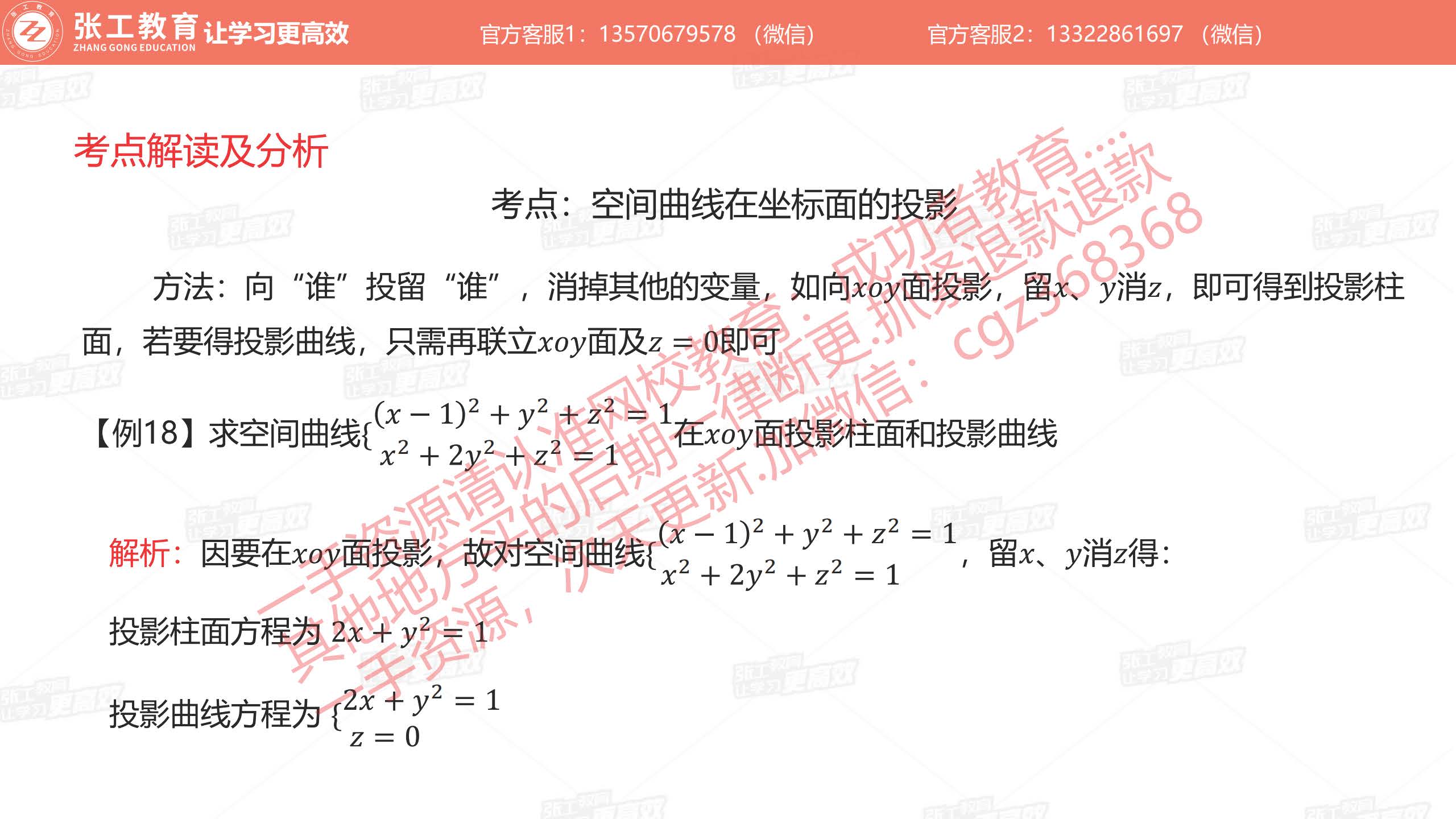 考点：空间曲线在做表面的投影