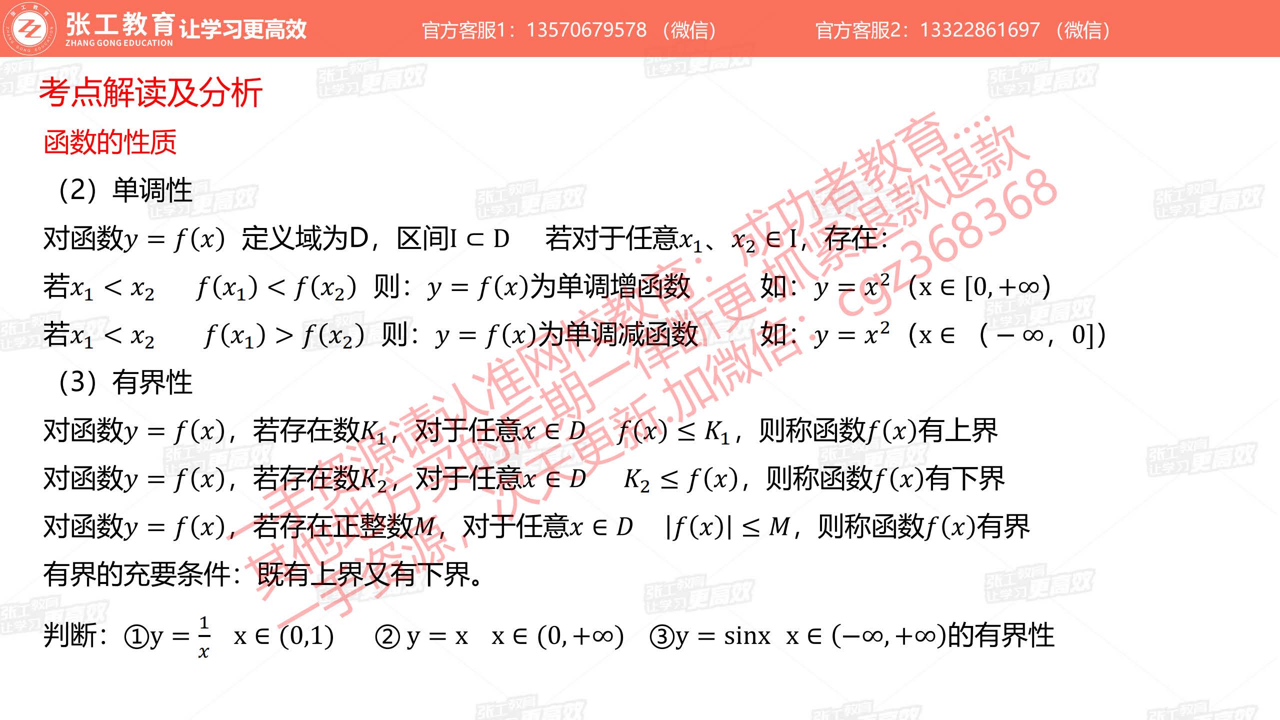 函数的单调性；有界性：上届、下届、有界、充要条件