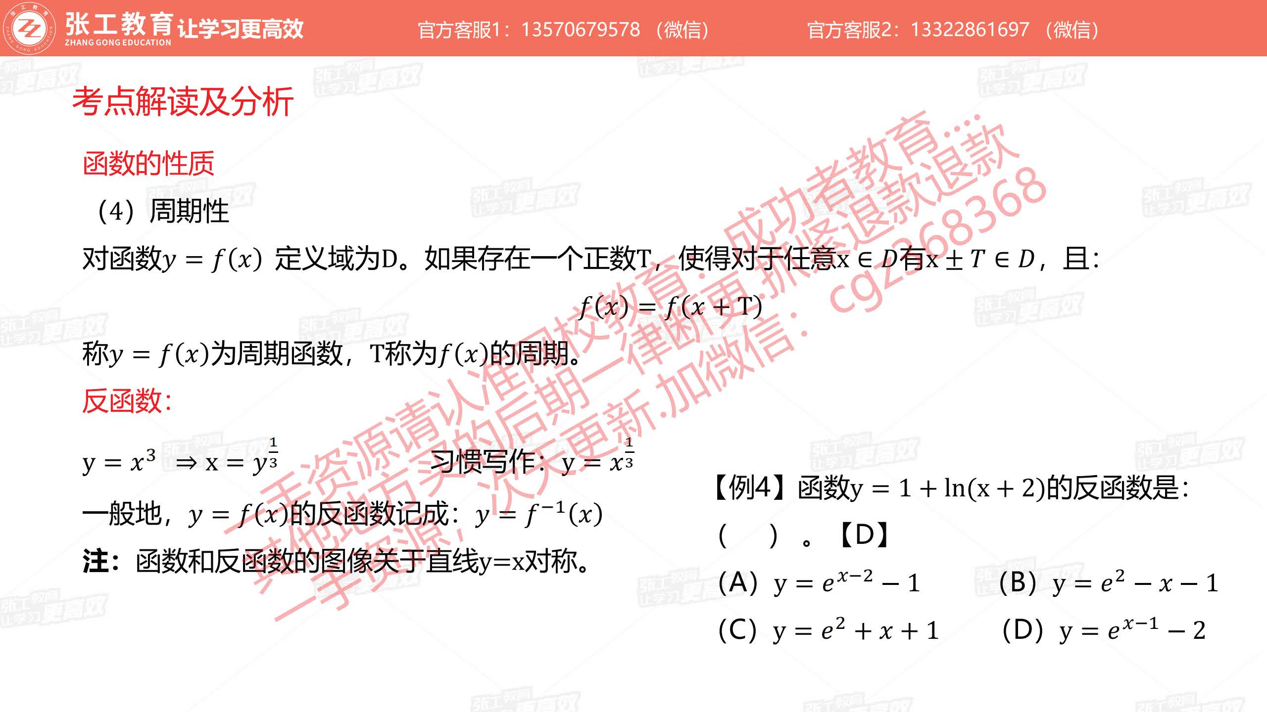 函数的周期性、反函数