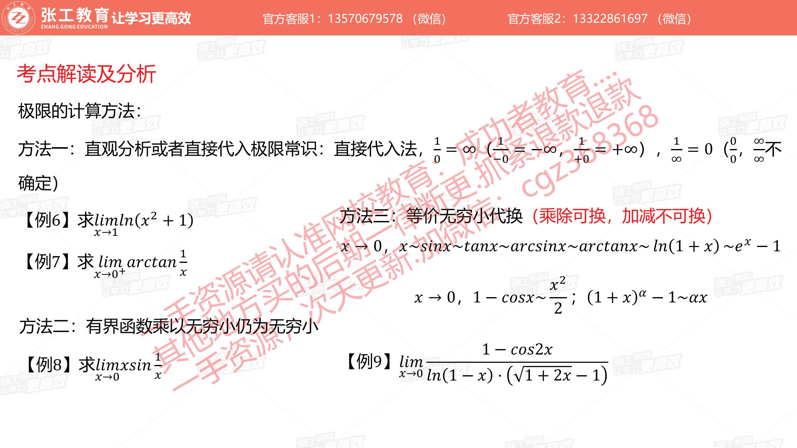 极限的计算方法：直接代入法、有界函数乘无穷小、等价无穷小代换（乘除可换、加减不可换）