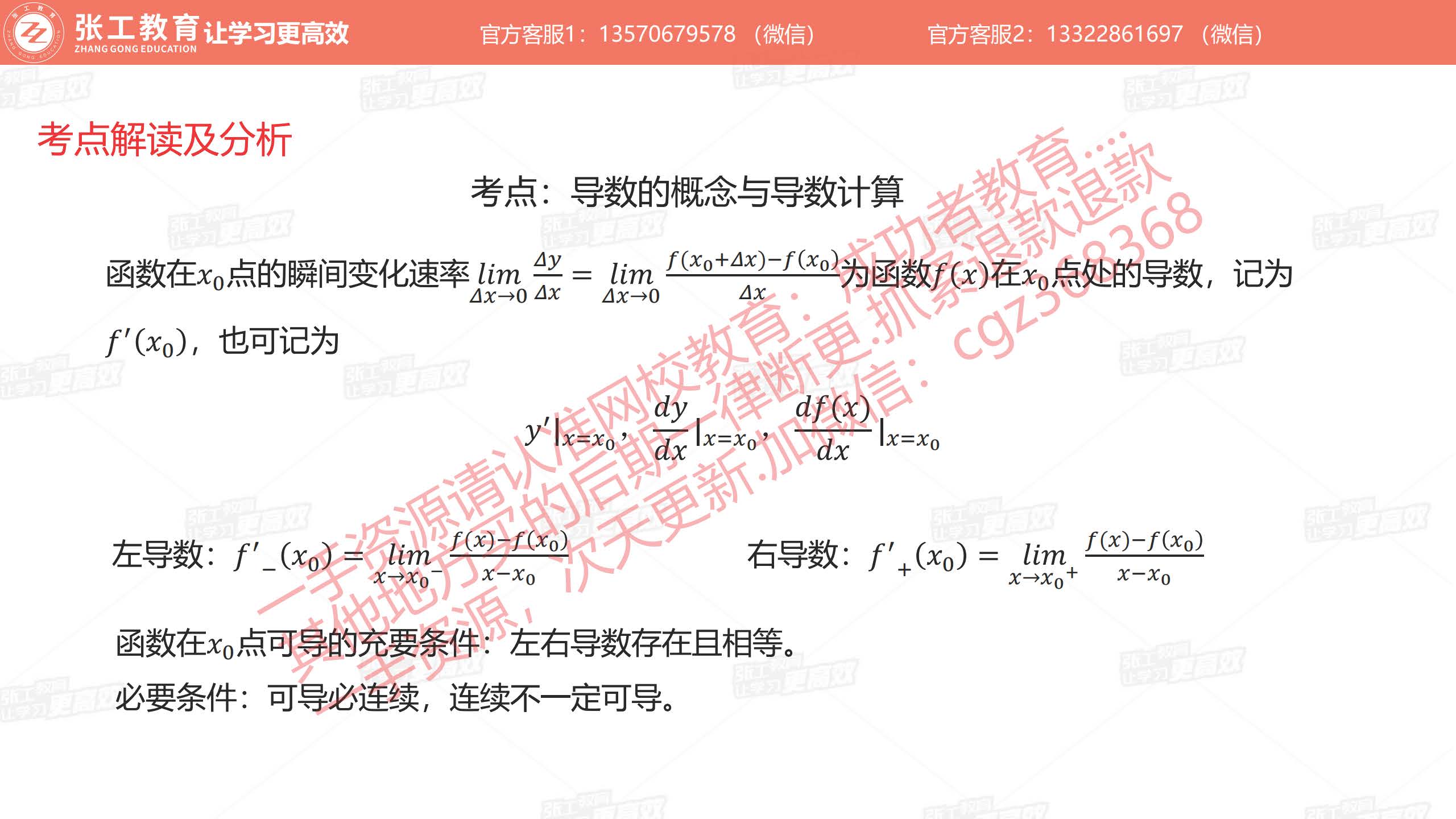 导数的概念、左导数、右导数、可导的充要条件、必要条件