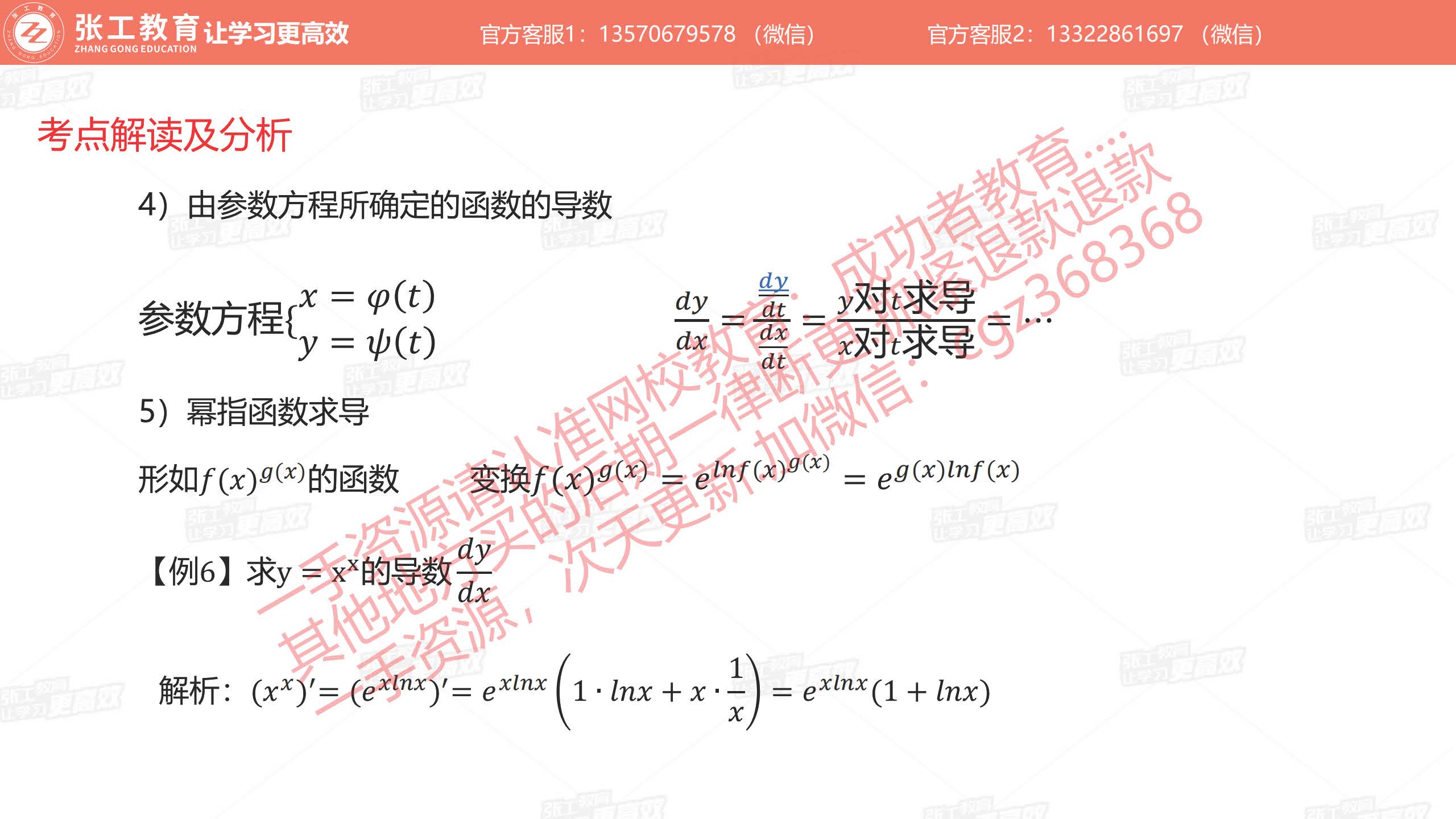 函数求导4、5：参数方程函数求导、幂指函数求导