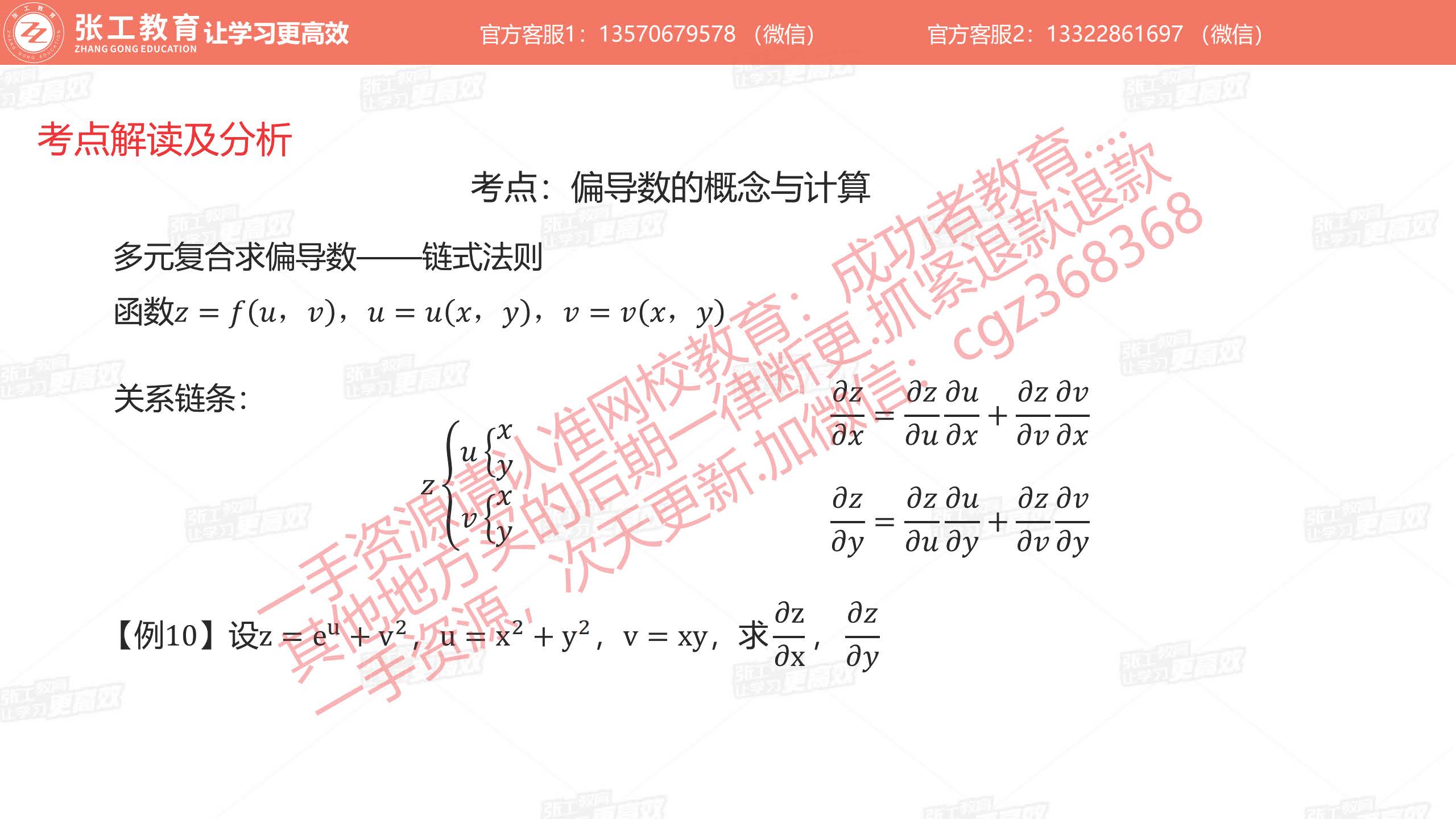 偏导数的计算2：多元复合函数求偏导数——链式法则