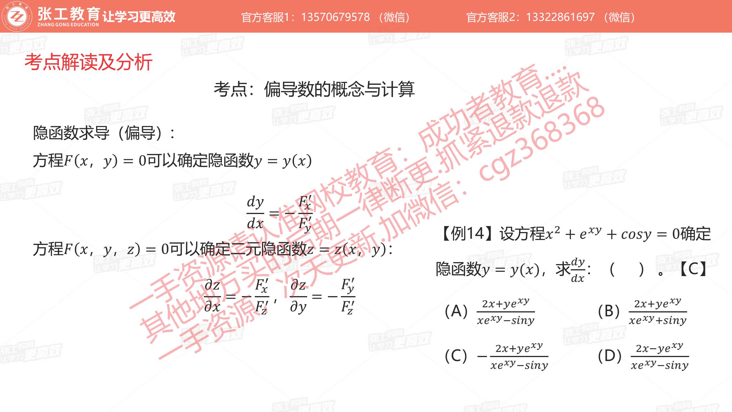 偏导数的计算4：隐函数求导（偏导）