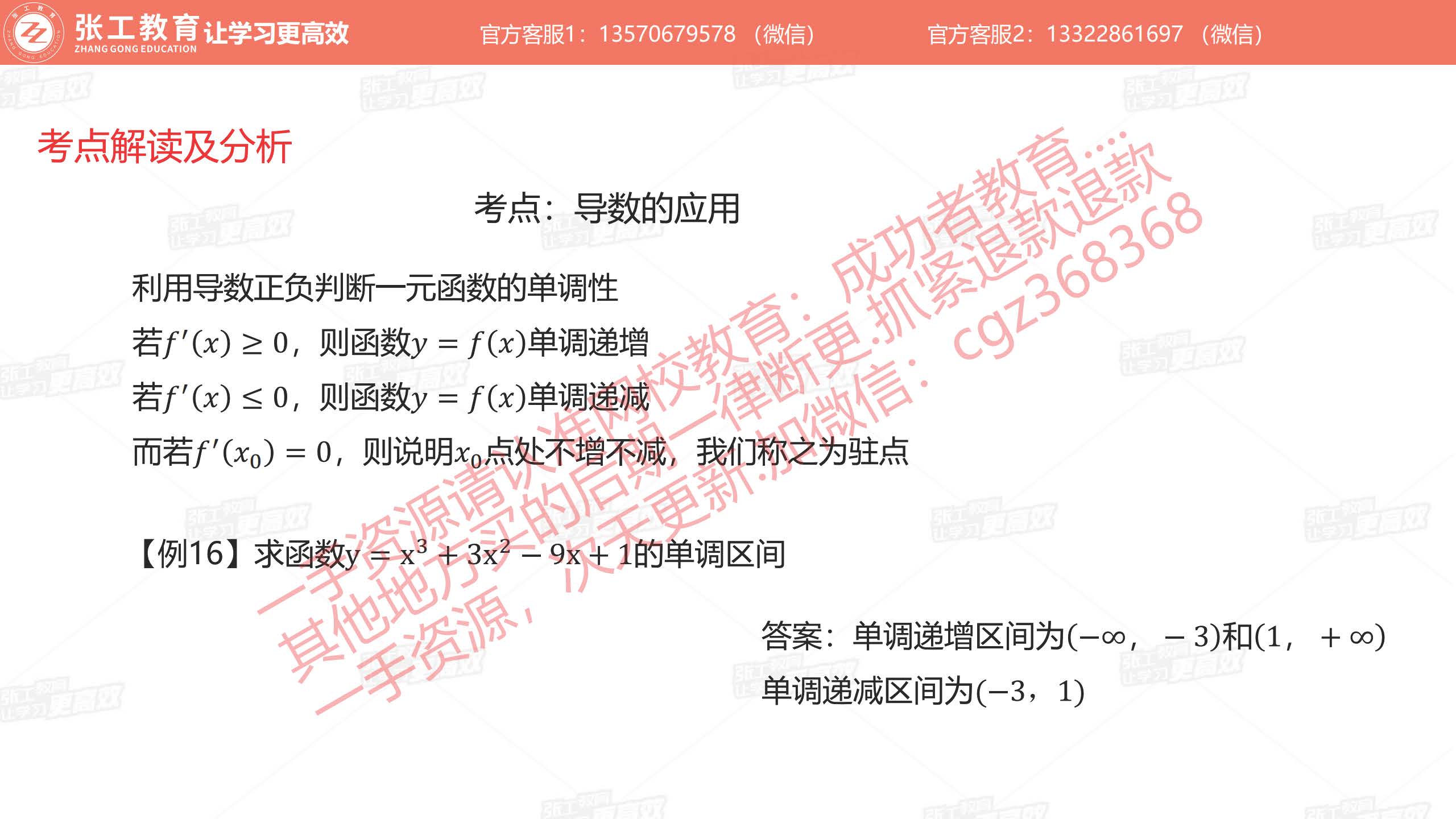 导数的应用：判断一元函数的单调性、驻点