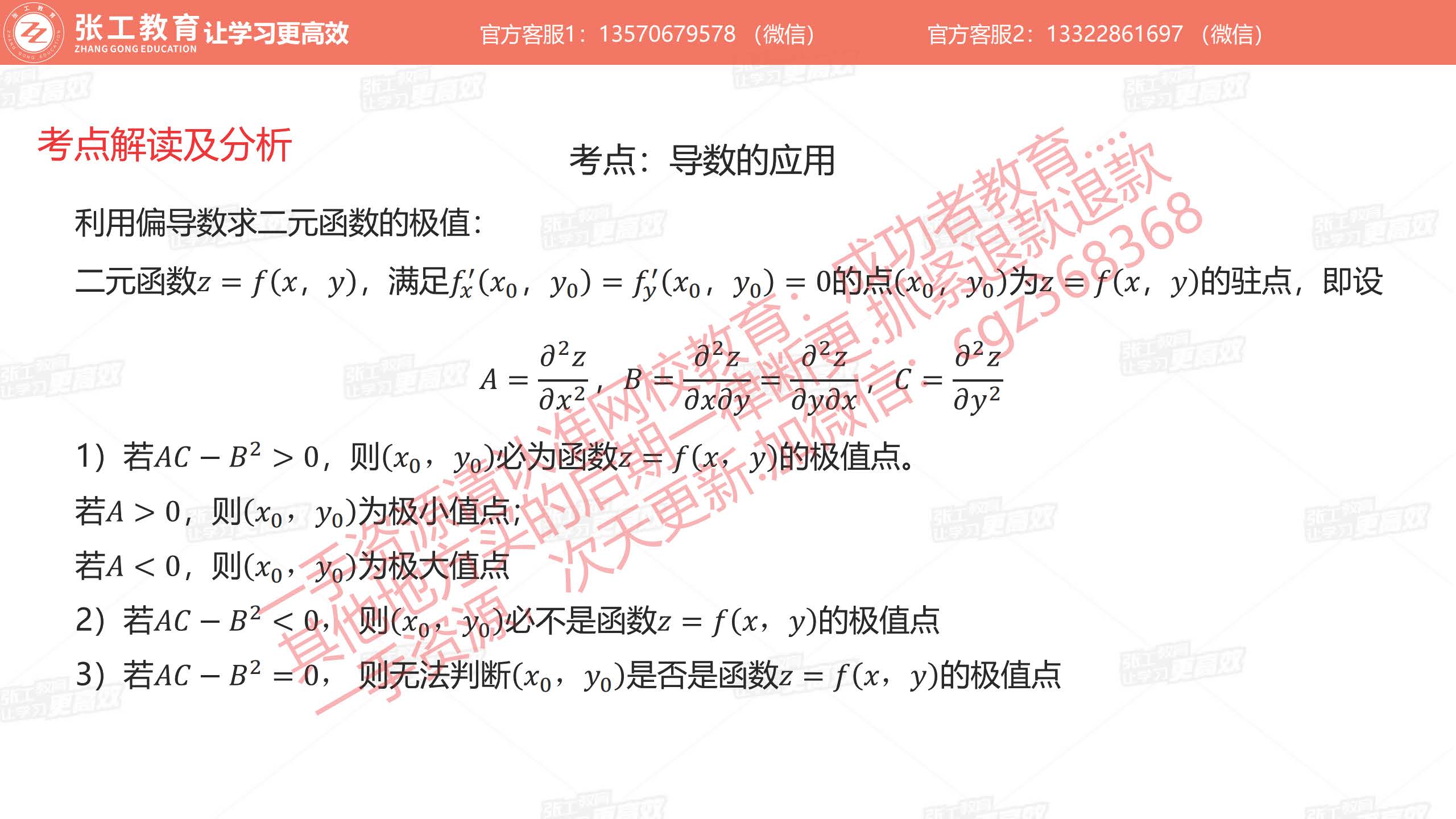 导数的应用：偏导数求二元函数的极值