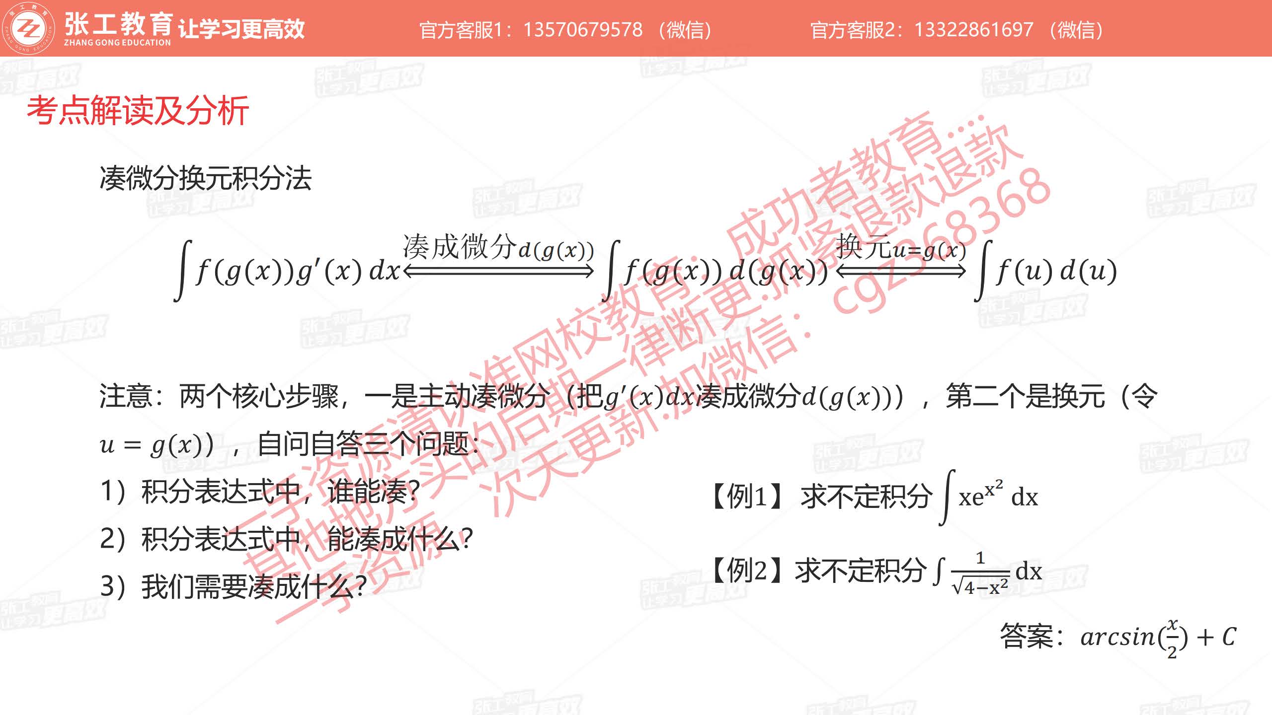 凑微分换元积分法