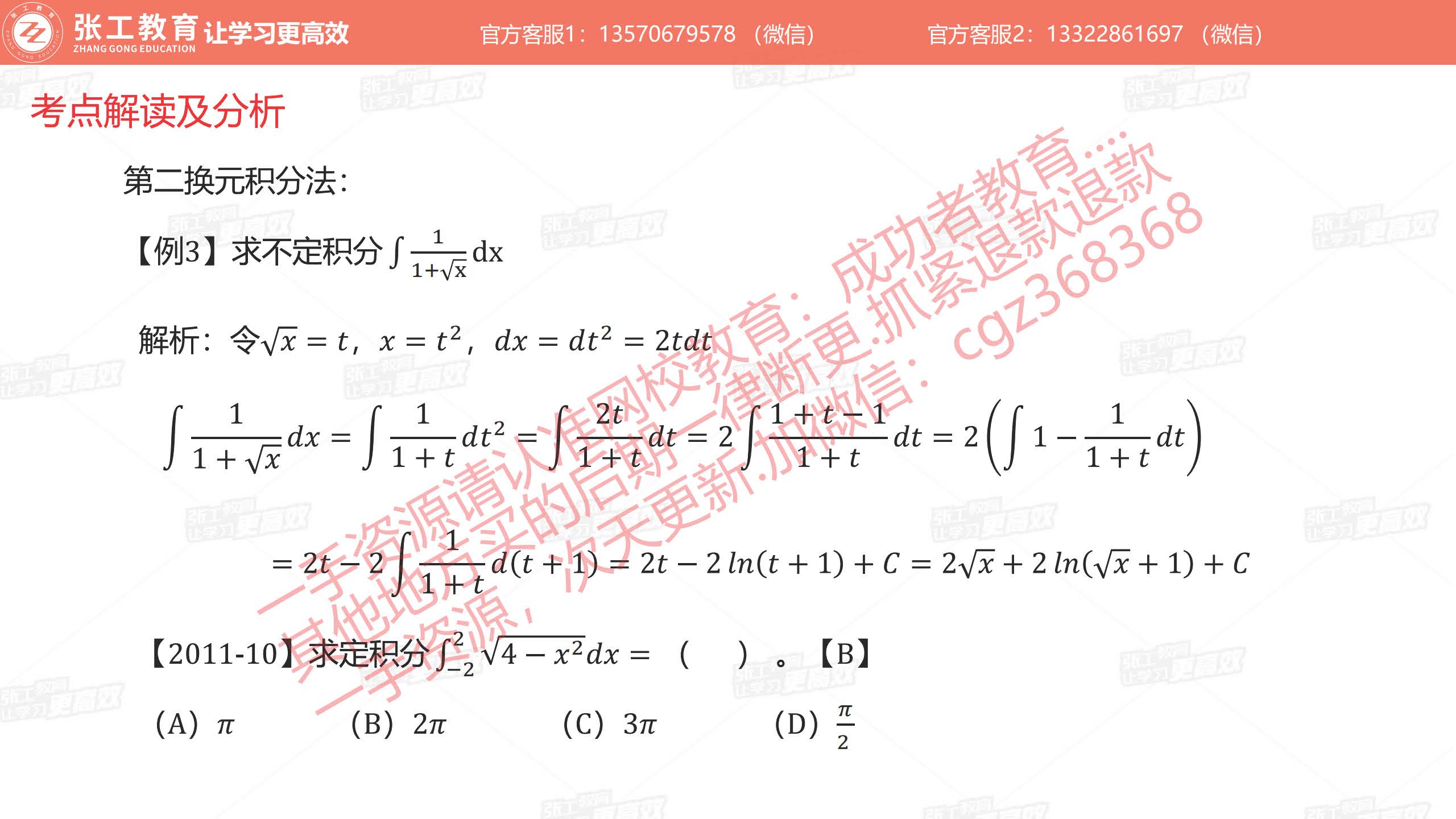 第二换元积分法