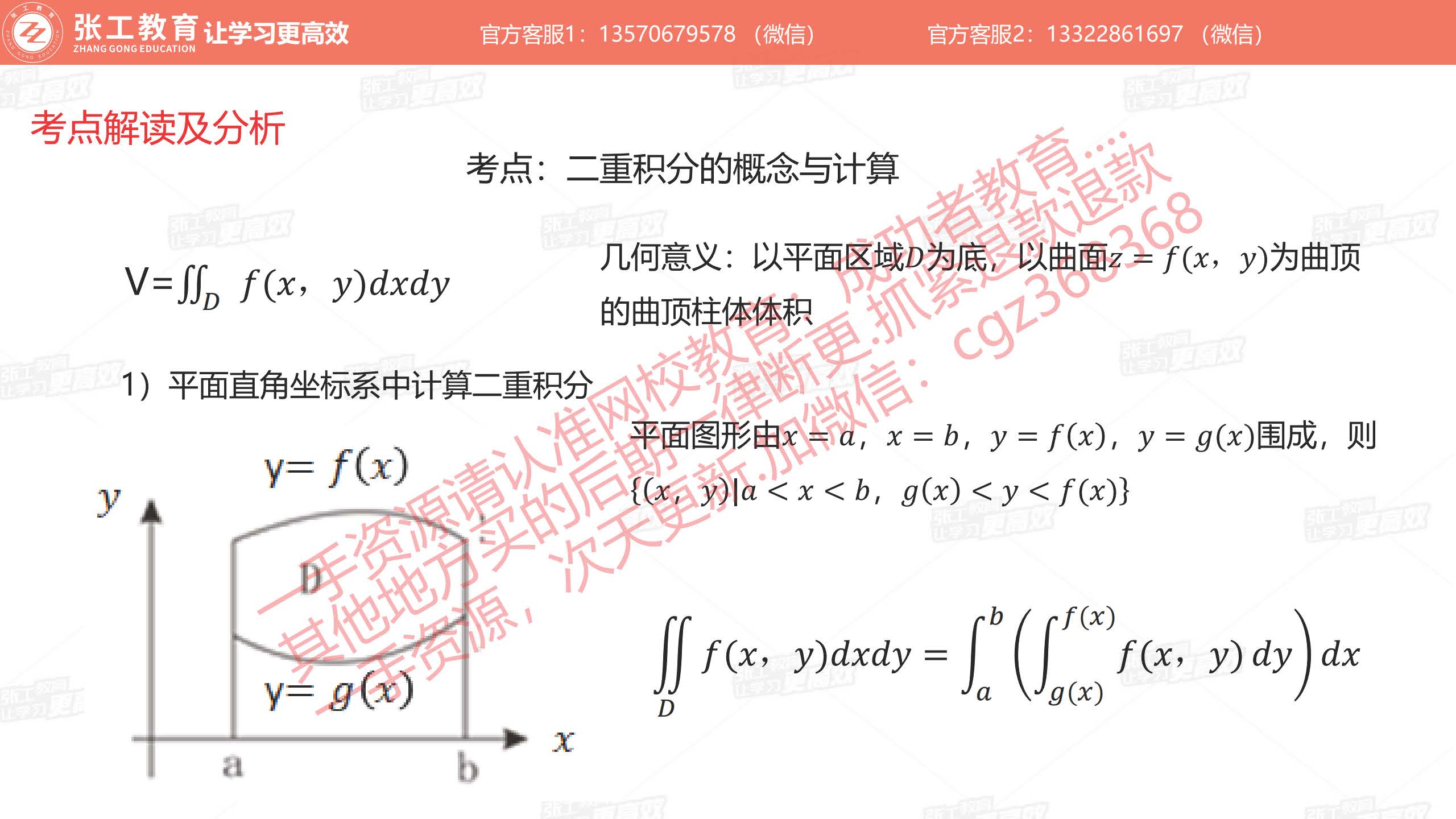 二重积分的概念和几何意义；平面直角坐标系中计算二重积分1