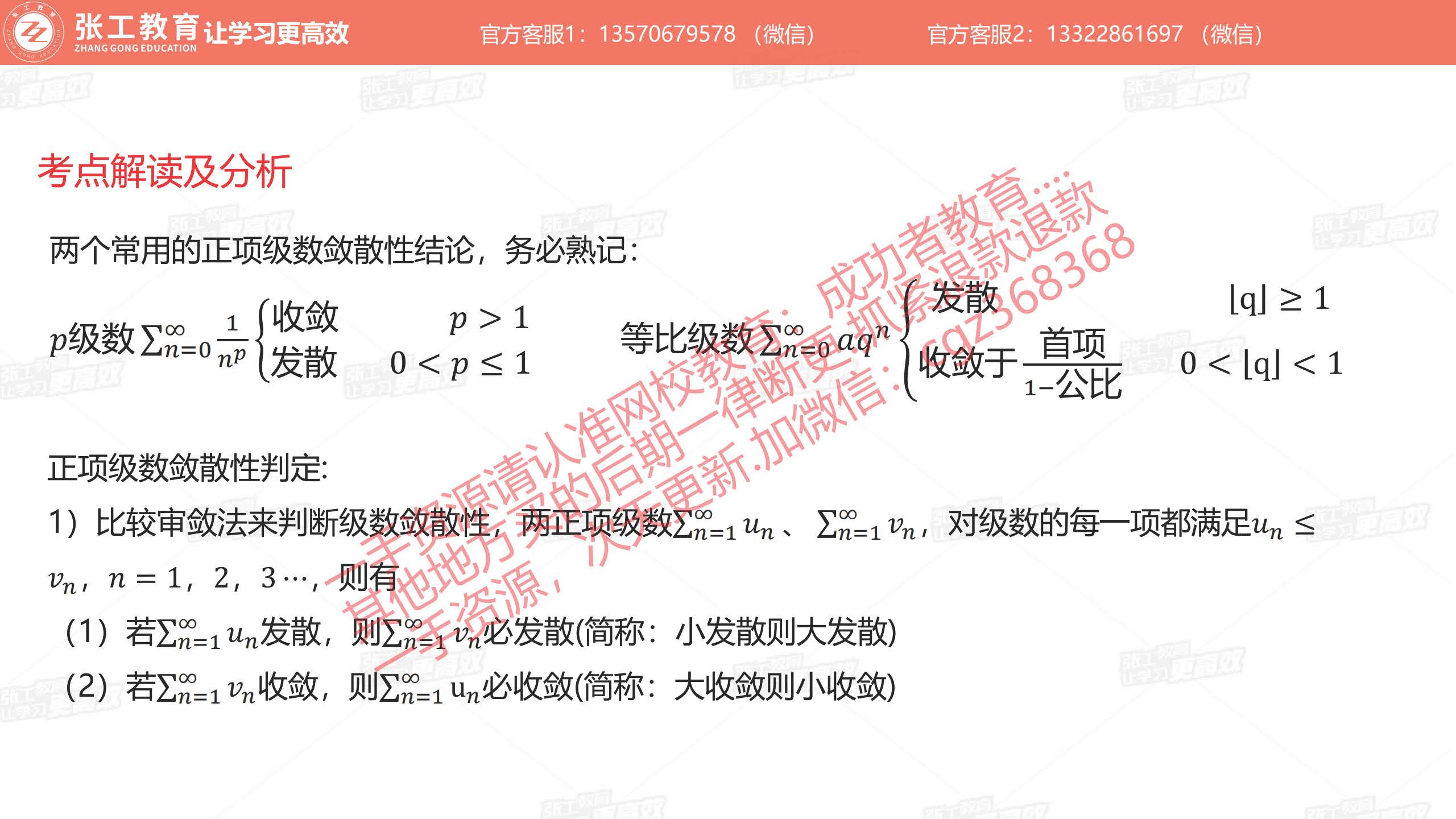 常用的两个正项级数：p级数、等比级数；正向级数的敛散性判定：比较审敛法
