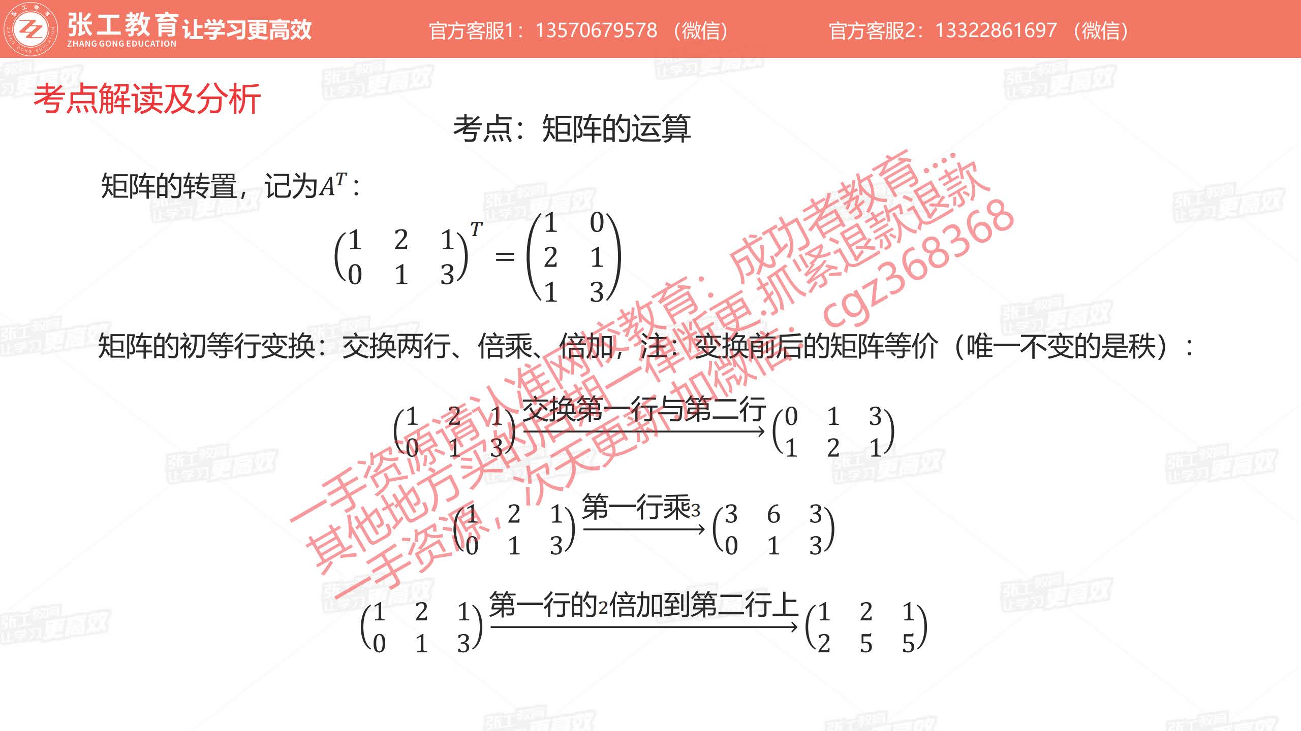 矩阵的运算：转置、初等行变换