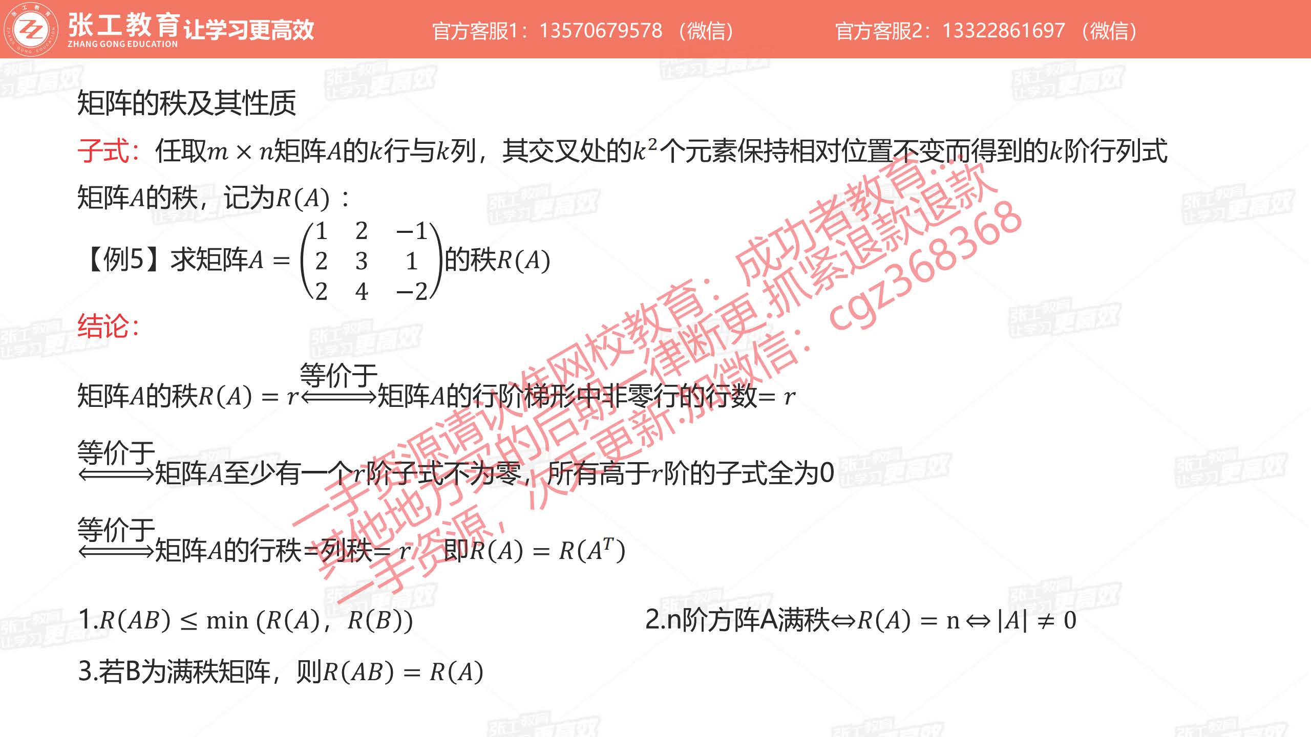 子式的概念、矩阵的秩及其性质