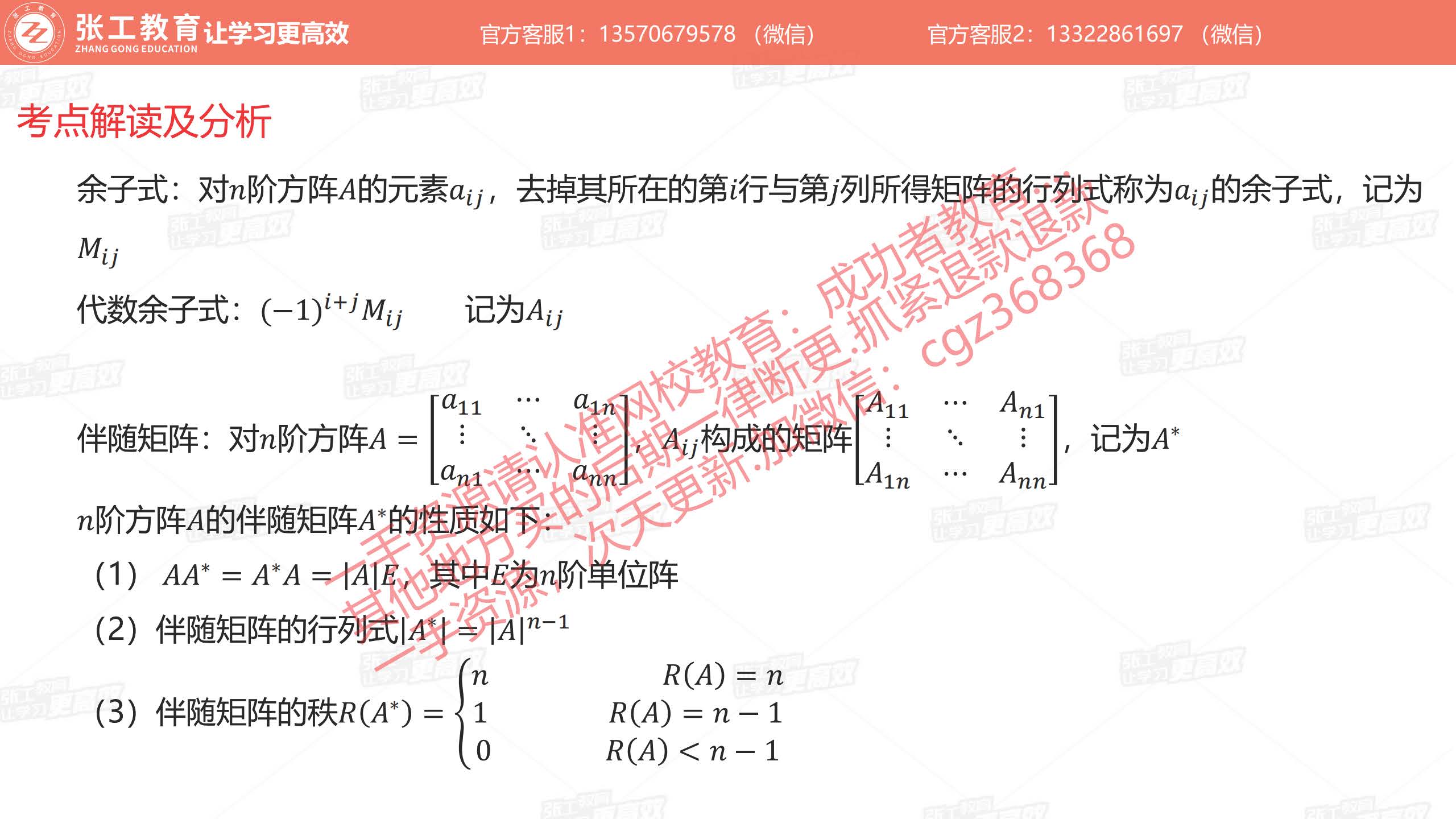 余子式、代数余子式、伴随矩阵、伴随矩阵的性质