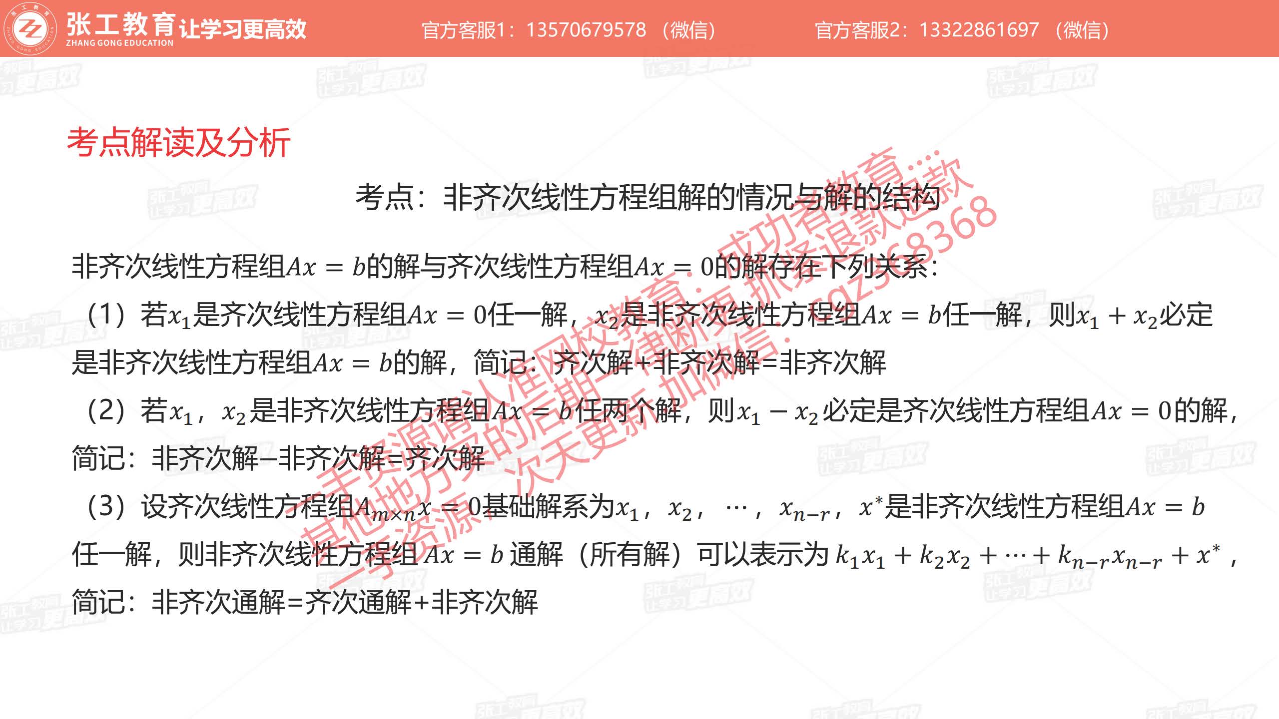 齐次与非齐次线性方程组解的关系