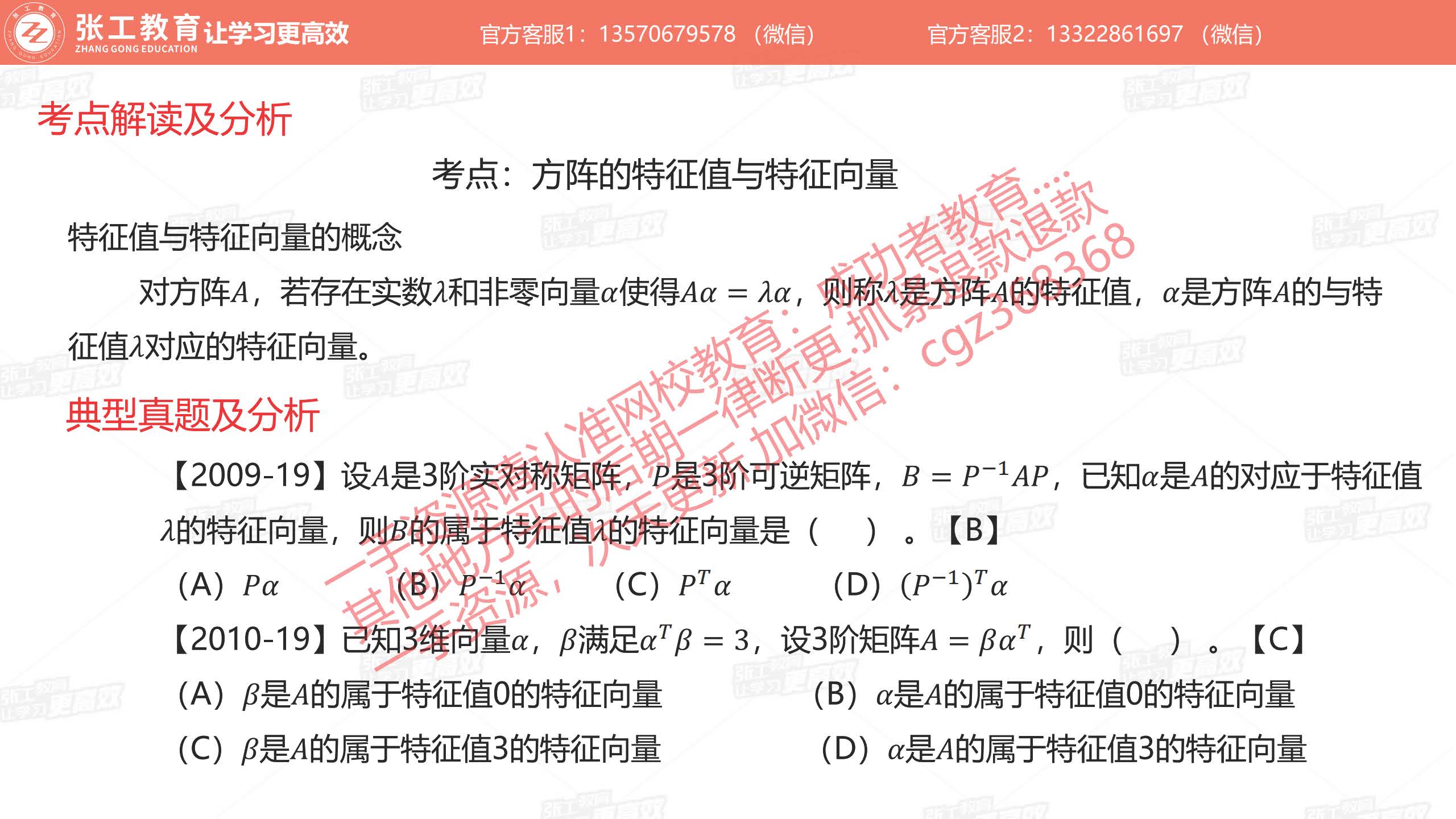 方阵的特征值与特征向量