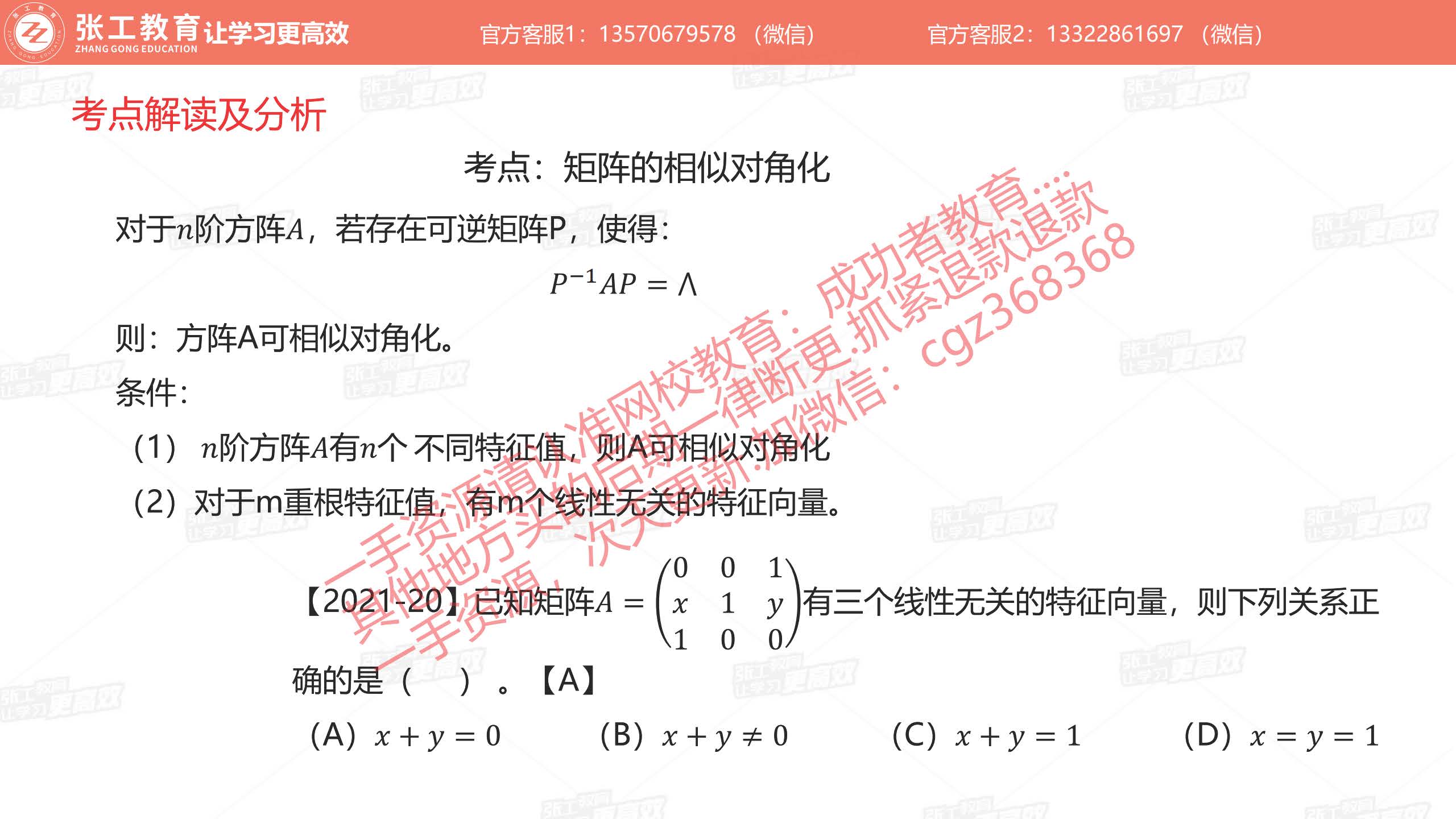 矩阵的相似对角化