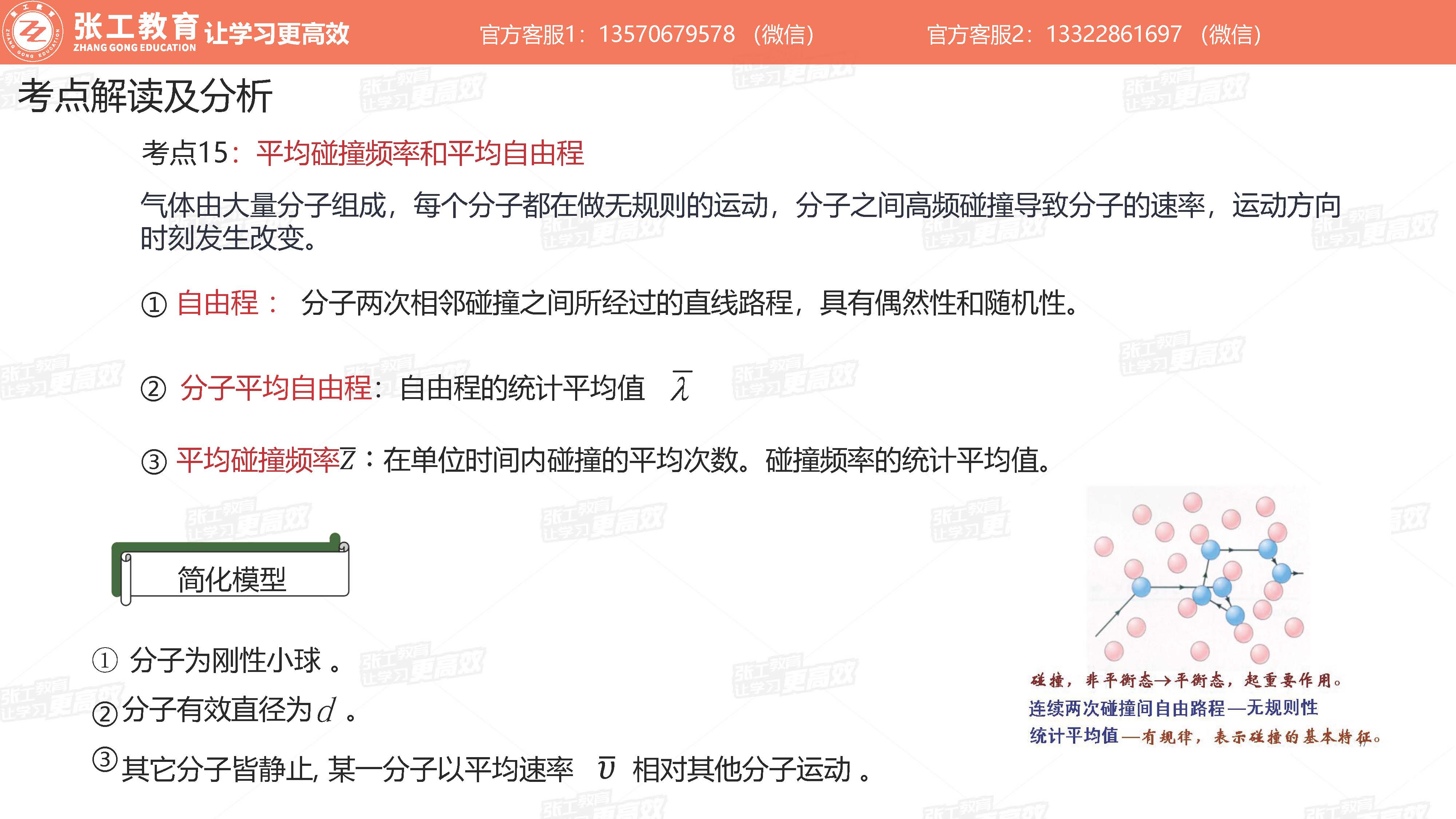 平均碰撞频率和平均自由程：自由程、分子平均自由程、平均碰撞频率