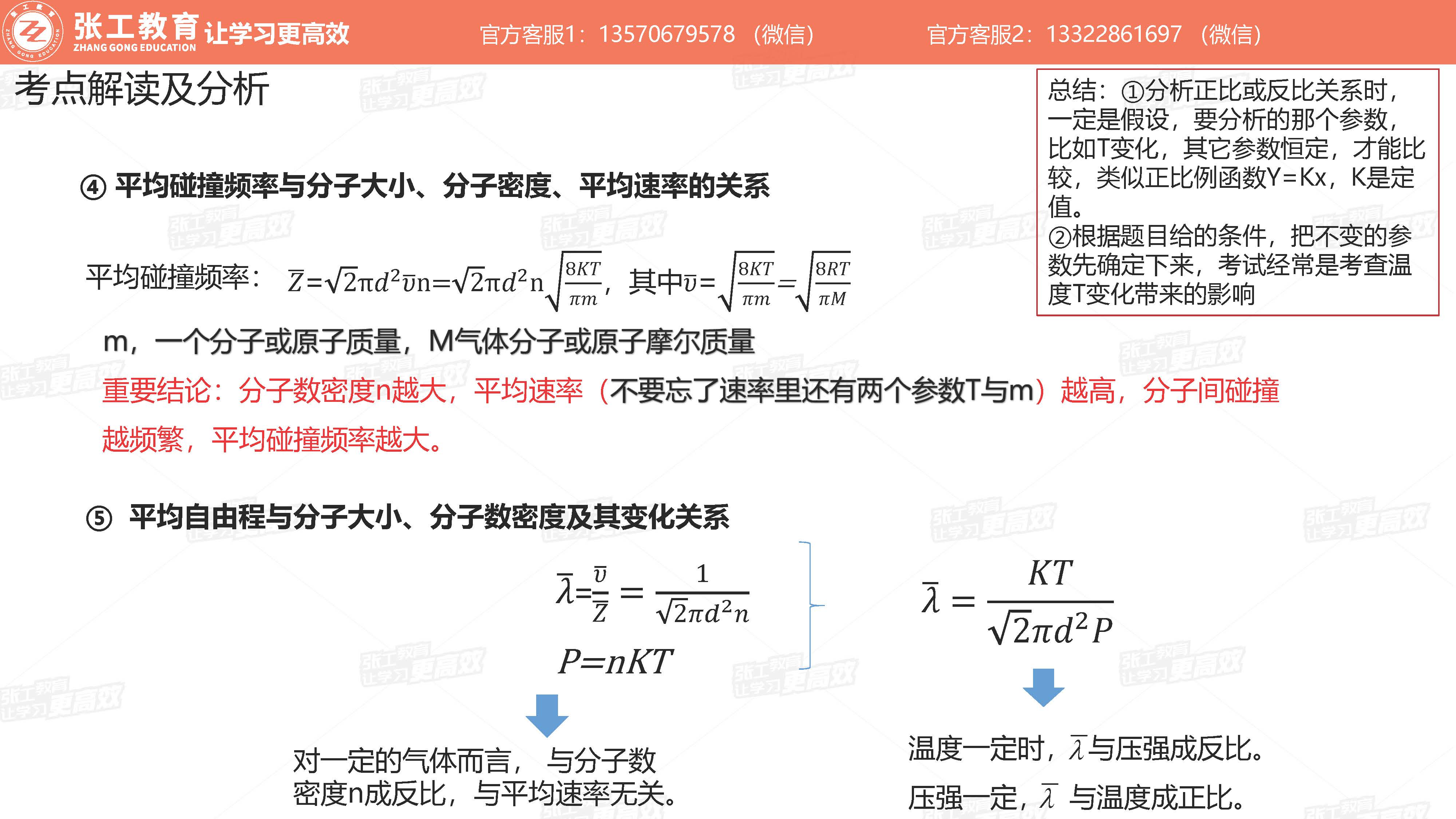 平均碰撞频率与分子大小、分子密度、平均速率的关系；平均自由程与分子大小、分子数密度及其变化关系