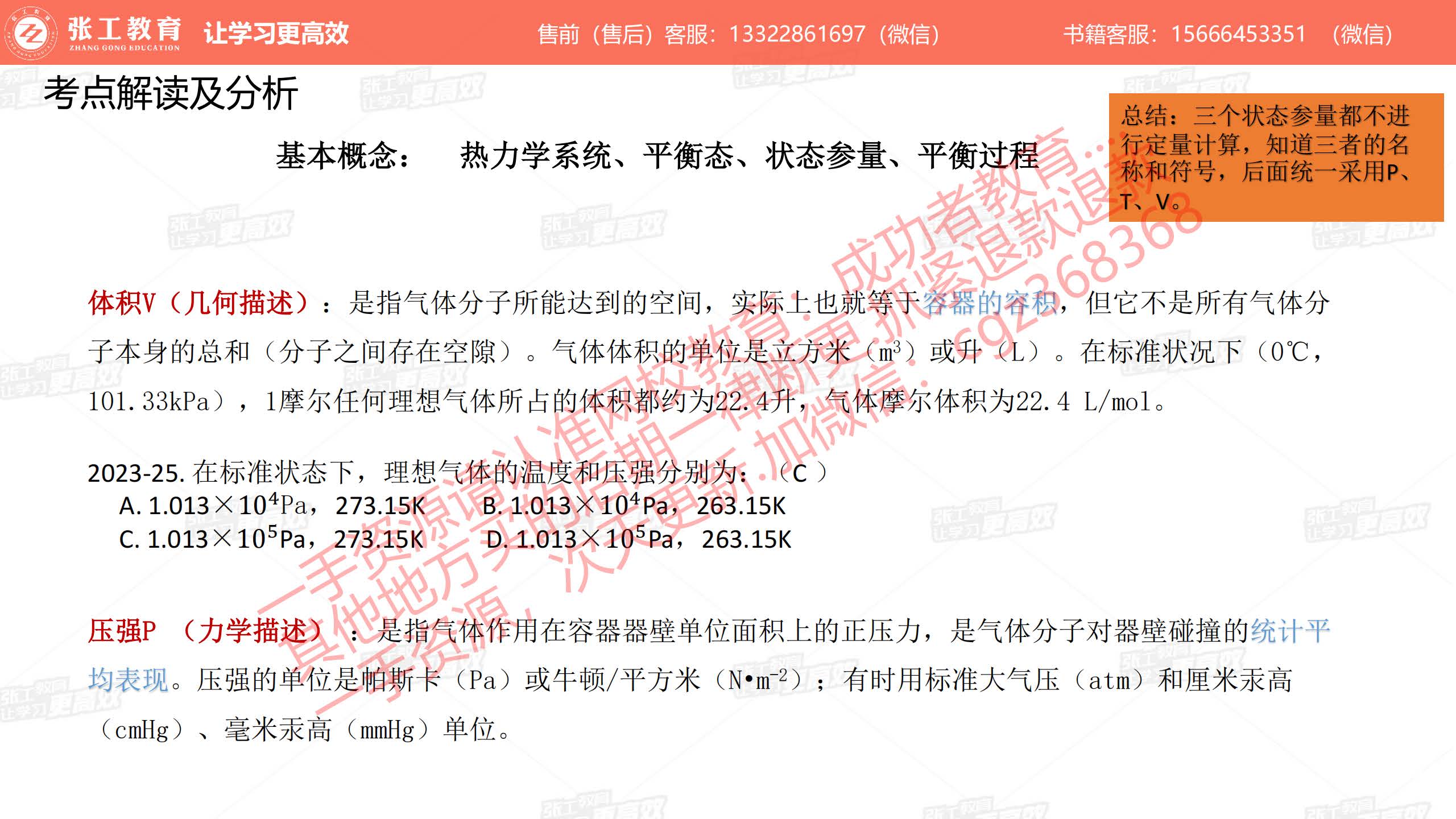 基本概念：状态参量（体积V：几何描述；压强P：力学描述）